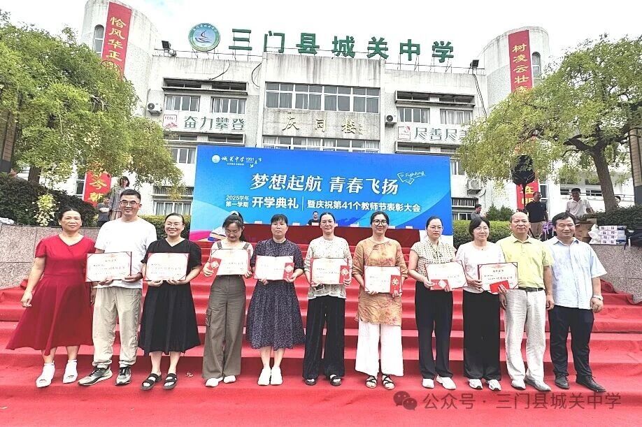 秋风送爽启新程，青春飞扬闪光芒。---城关中学2025学年第一学期开学典礼暨庆祝第41个教师节表彰大会