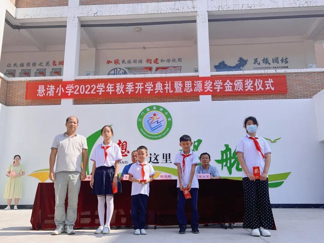 少年中国梦，一起向未来——悬渚小学2022学年第一学期开学典礼暨思源奖学金颁奖仪式