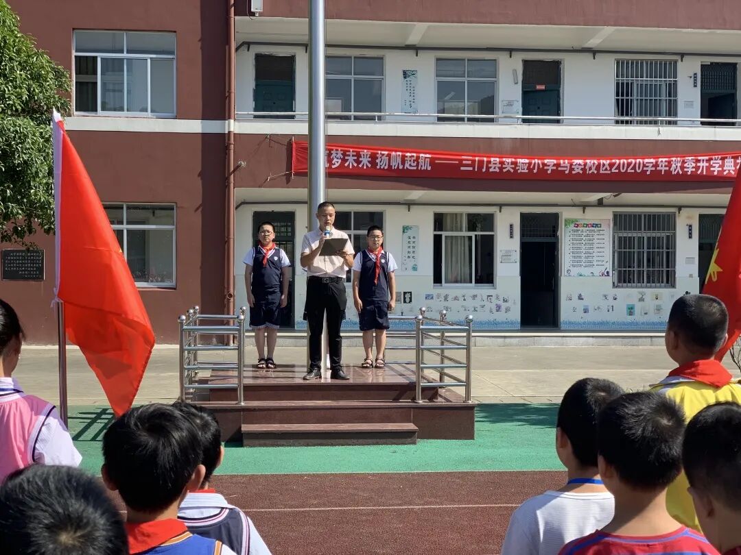 筑梦未来 扬帆起航——三门县实验小学马娄校区2020学年秋季开学典礼