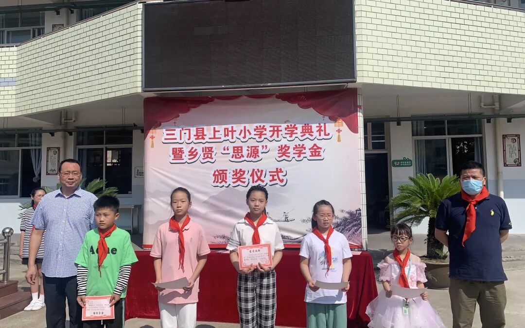 志存高远 共赴未来——三门县上叶小学2022学年第一学期开学典礼暨乡贤“思源”奖学金颁奖仪式